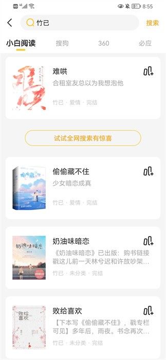小白阅读换源小说app