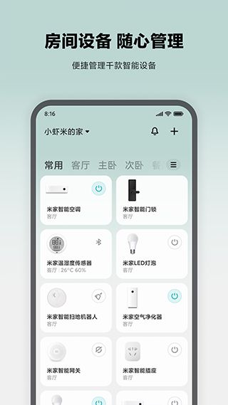 米家智能家居控制系统app(Mi Home)
