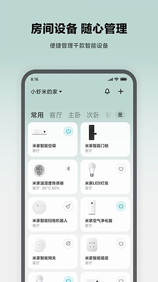 米家智能家居控制系统app(Mi Home)