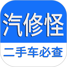 汽修怪