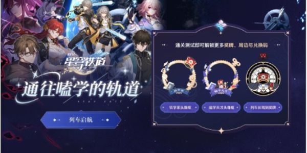 崩坏星穹铁道通往磕学的轨道答案是什么