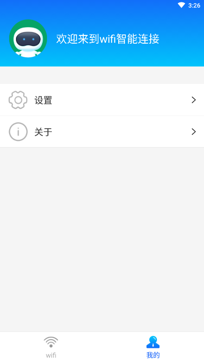 wifi智能连接