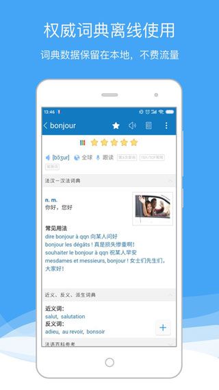 法语助手app