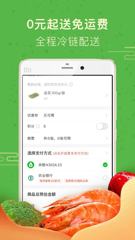 食行生鲜APP