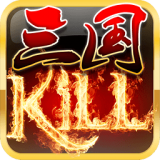 三国kill(免费版)全神将