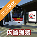 宇通客车模拟器(PBSU)