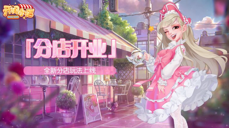 开间小店手游