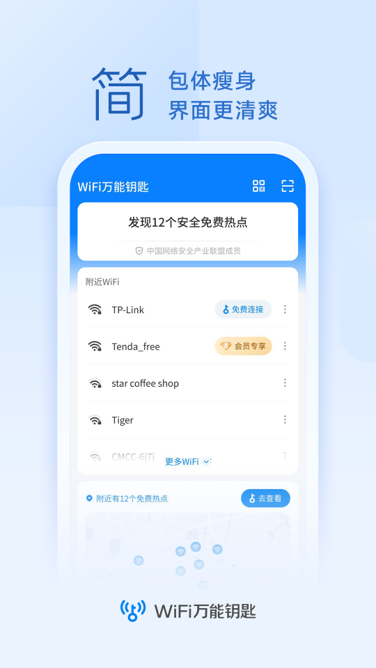 万能钥匙免费(WiFi万能钥匙)