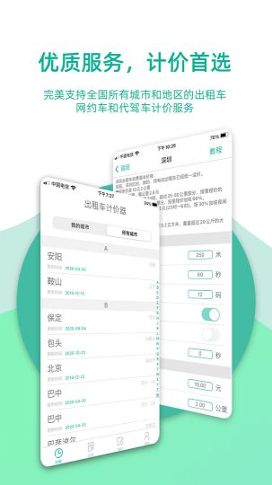 出租车打表计价器