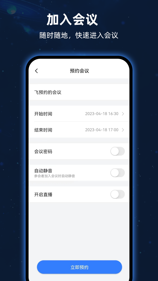 飞语会议app最新版