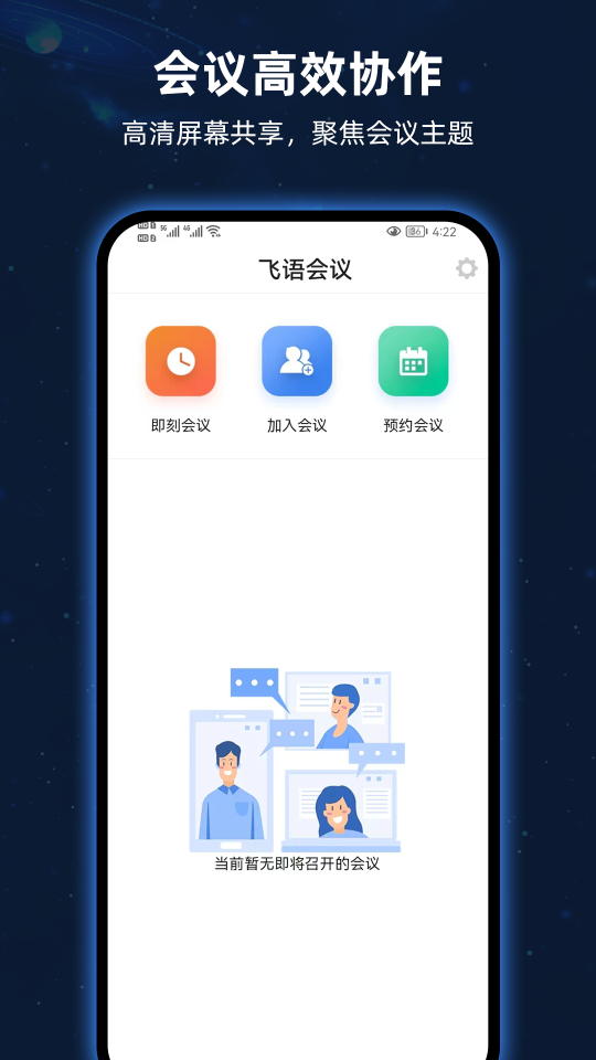 飞语会议app最新版