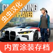 手动挡停车场内置涂装版(Car Parking)