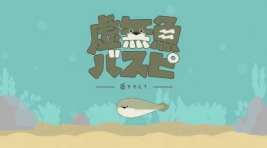 虚无鱼最新版(バスピ！)