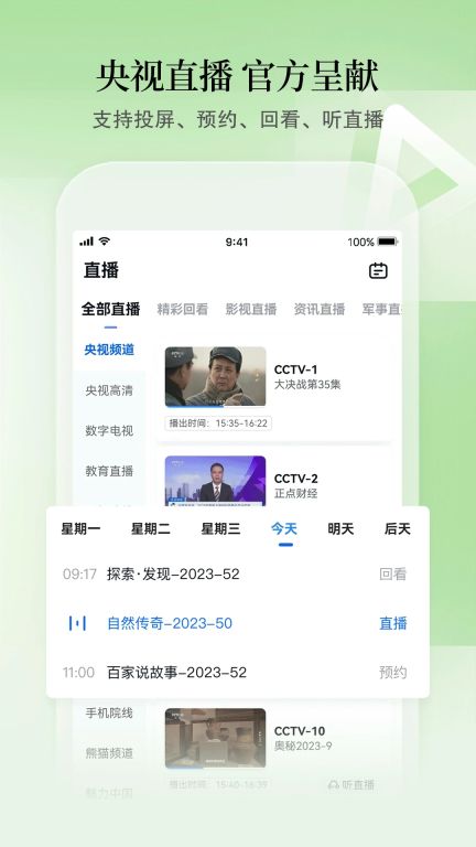 CCTV手机电视软件