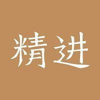 精进学堂