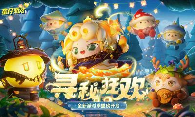 蛋仔派对最新版本