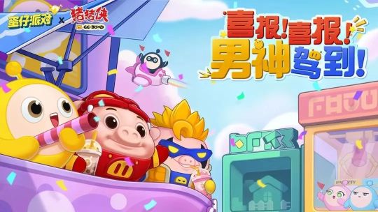 蛋仔派对猪猪侠联动皮肤怎么获得