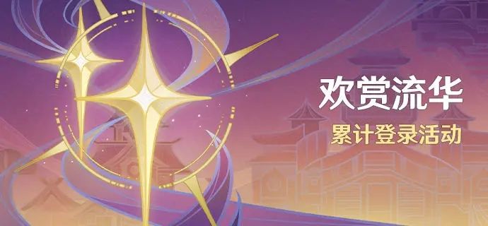 原神4.1欢赏流华签到活动什么时候开始