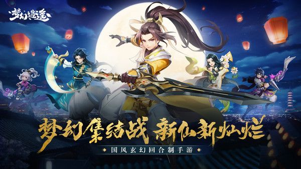 梦幻逍遥