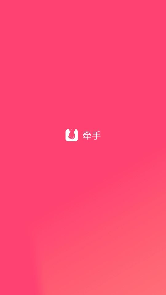 牵手app