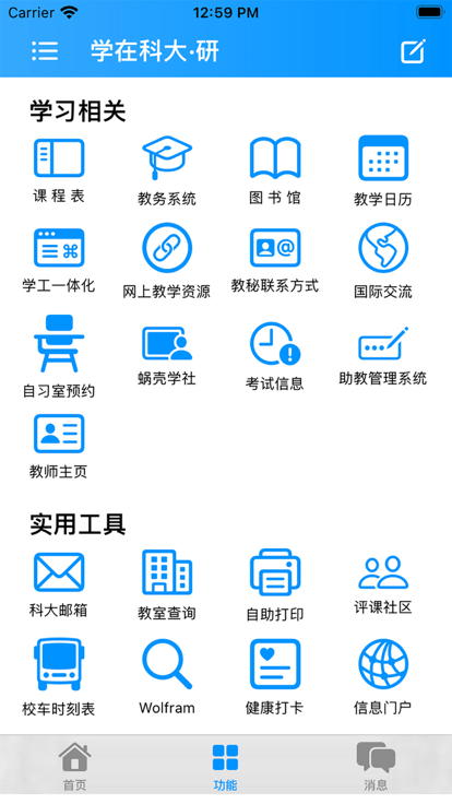 学在科大