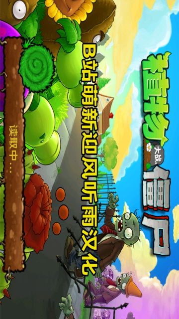 植物大战僵尸北美版汉化