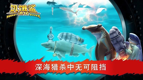 饥饿鲨进化内置菜单中文版(Hungry Shark)