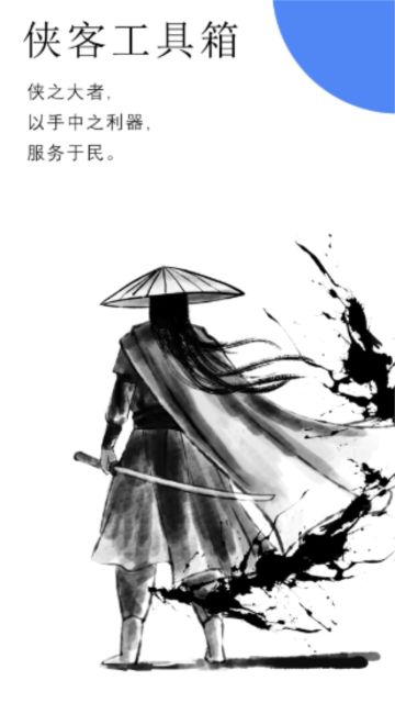 侠客工具箱app