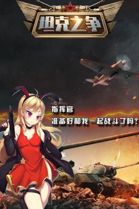坦克之争