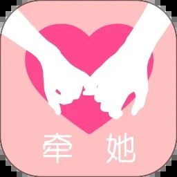 牵她
