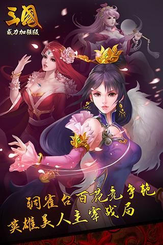 三国威力加强版