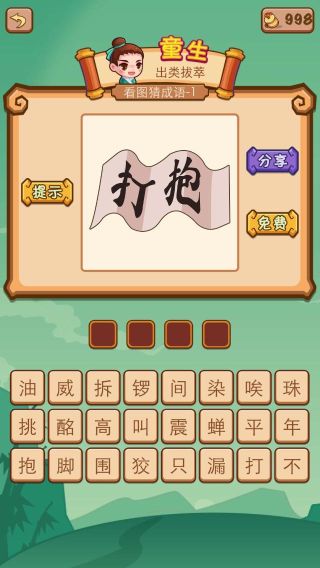 疯狂猜成语