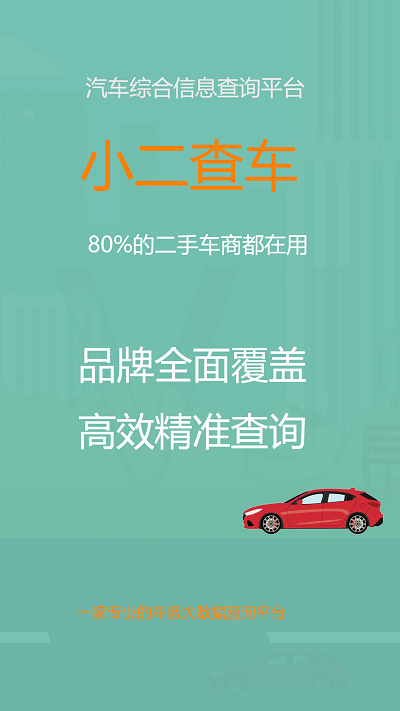 小二查车
