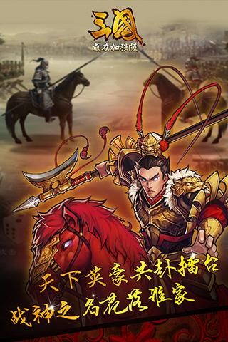 三国威力加强版