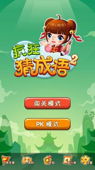 疯狂猜成语