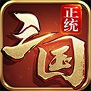 正统三国手游