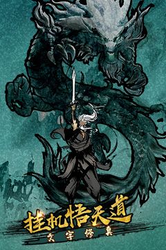 剑气除魔手游