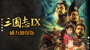 三国志9威力加强版