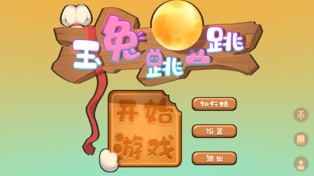 玉兔跳一跳(YuTuTiaoYiTiao)