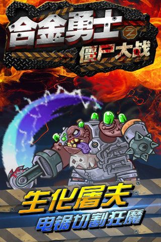合金勇士之僵尸大战(metal warrior)