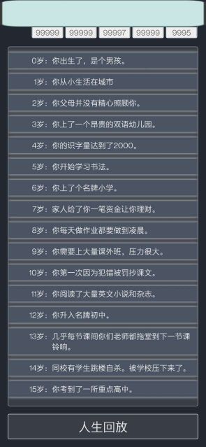 人生重启模拟器