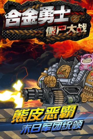 合金勇士之僵尸大战(metal warrior)