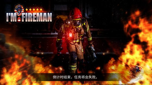 消防员模拟器(I)