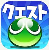 噗呦噗呦quest(ぷよクエ)