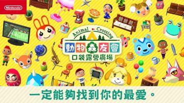 动物之森口袋露营(Pocket Camp)