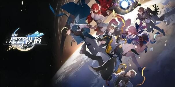 崩坏星穹铁道最新兑换码2023