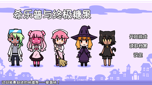 希乐普与终极糖果(Syrup and the Ultimate Sweet)