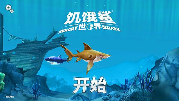 饥饿鲨世界无限金币钻石版(Hungry Shark)