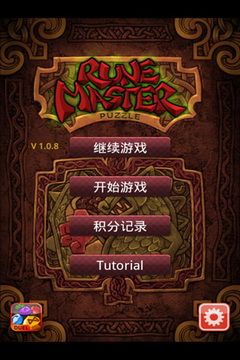 符文大师(RuneMaster Puzzle)