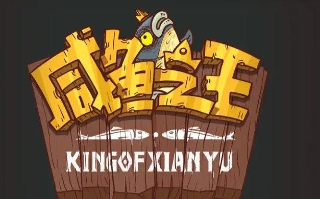 咸鱼之王2023年周年庆是什么时候